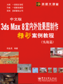 3ds Max 8 ���İ�������Ч��ͼ�������ʰ����̳̣�ʵսƪ��