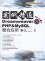 实例精通Dreamweaver与PHP&MySQL整合应用