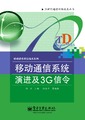 移动通信系统演进及3G信令