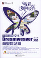 精彩网页设计：Dreamweaver CS4中文版商业网站篇(含光盘1张)