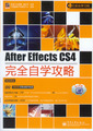 After Effects CS4完全自学攻略(含光盘1张)