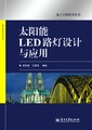太阳能LED路灯设计与应用