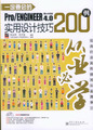一定要会的Pro/ENGINEER 野火中文版4.0实用设计技巧200例(含光盘1张)