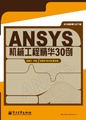 ANSYS��е����Ӧ�þ���30������2�棩