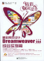 精彩网页设计：Dreamweaver CS4中文版综合实例篇(含光盘1张)