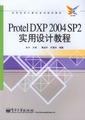Protel DXP 2004 SP2实用设计教程