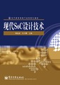 现代SoC设计技术