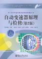 自动变速器原理与检修（第2版）