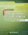 异构/融合网络的QoS管理与控制技术