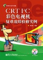 CRT I2C彩色电视机疑难故障检修实例(含光盘1张)