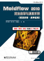 Moldflow 2010��ȫ��ѧ���ٲ��ֲᣨģ���������ɱ����ƣ�(��DVD����1��)