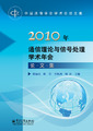 2010��ͨ���������źŴ���ѧ��������ļ�